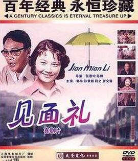 见面礼 高清海报