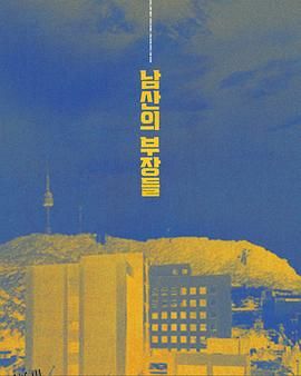 南山的部长们[电影解说] 海报