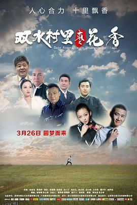 双水村里枣花香 海报