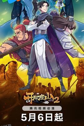 开局一座山2 海报