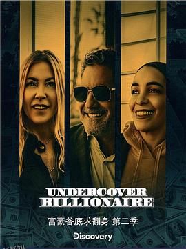 富豪谷底求翻身第二季 海报