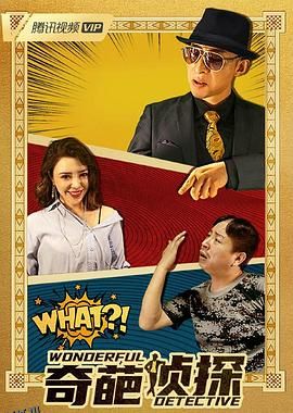 奇葩侦探 海报