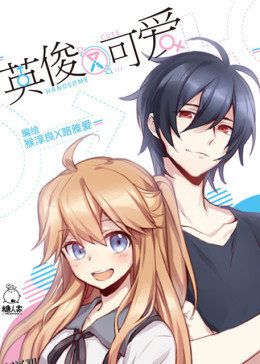 英俊又可爱 海报