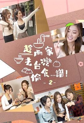 趁而家去台湾偷食…谱！2 海报