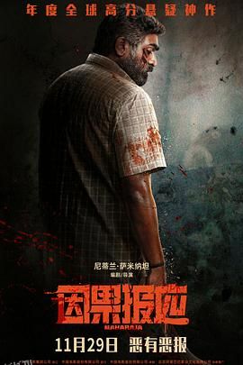 因果报应[电影解说] 海报