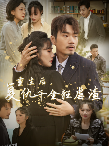 重生后复仇千金狂虐渣 高清海报