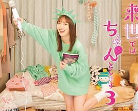 下辈子我再好好过第三季 海报