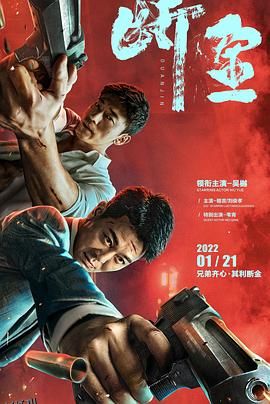 断金[电影解说] 高清海报