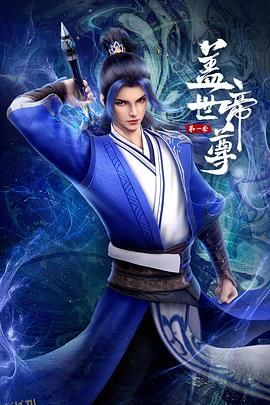 盖世帝尊2023 海报