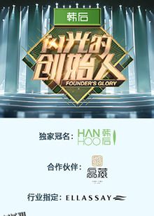 闪光的创始人 第二季 高清海报