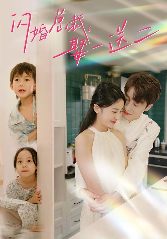 闪婚总裁：娶一送二 海报