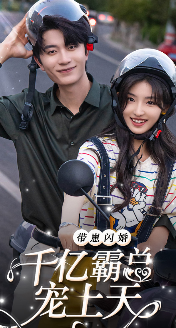 带崽闪婚千亿霸总宠上天 海报