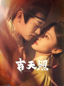 吉天照 高清海报