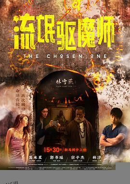 流氓驱魔师 海报