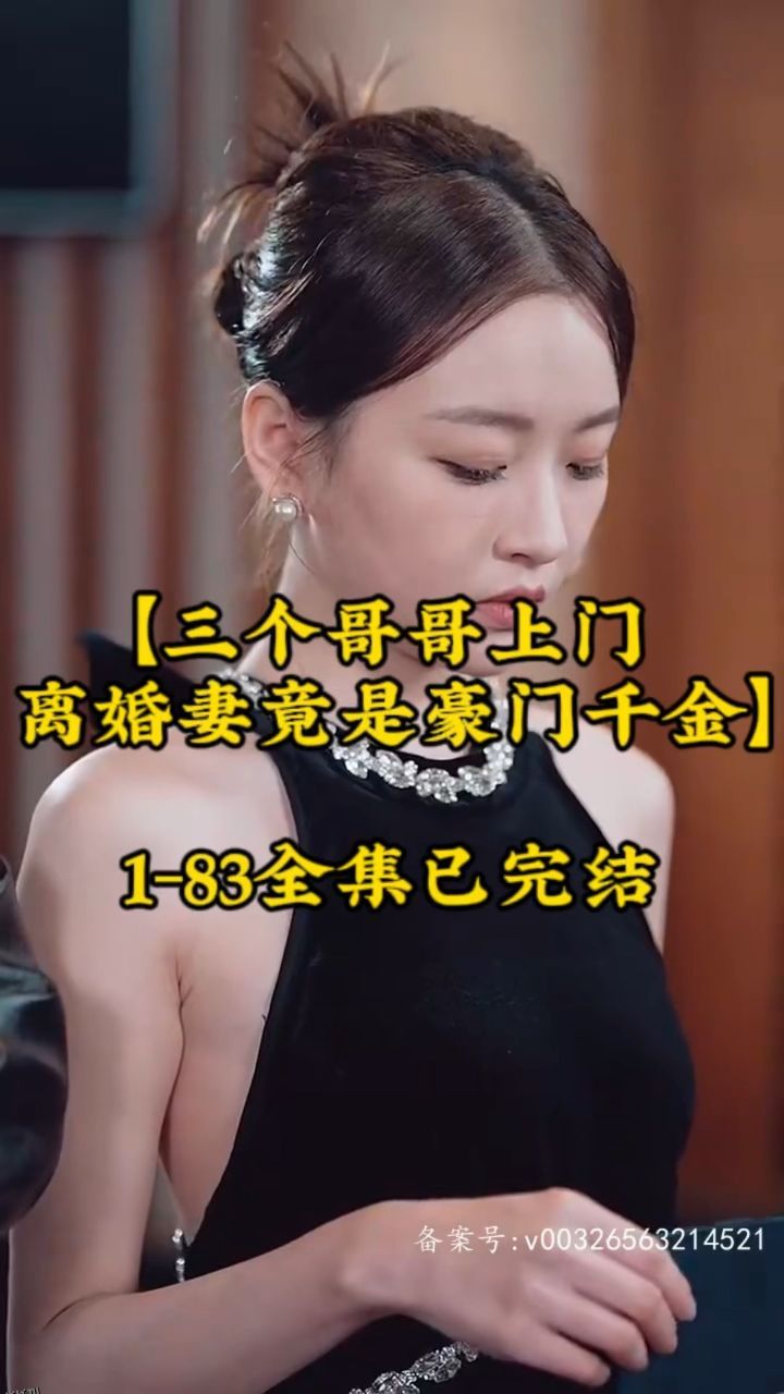 三个哥哥上门，离婚妻竟是豪门千金 海报