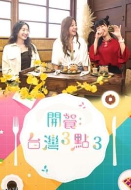 开餐台湾3点3 海报