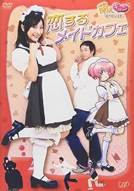 萌えキュン 恋するメイドカフェ 海报