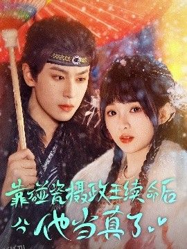 靠碰瓷上摄政王续命后他当真了 海报