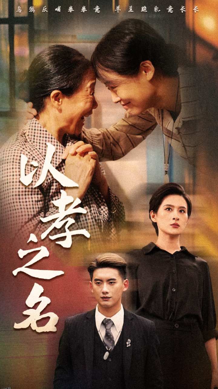 以孝之名 海报