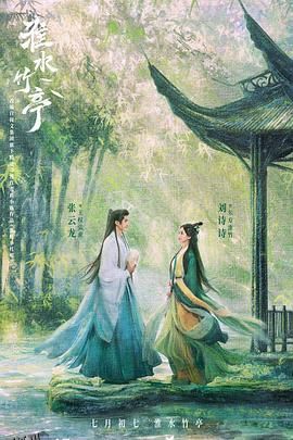 淮水竹亭[预告片] 高清海报