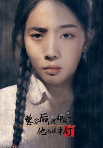 整容后我却成了他的眼中钉 海报