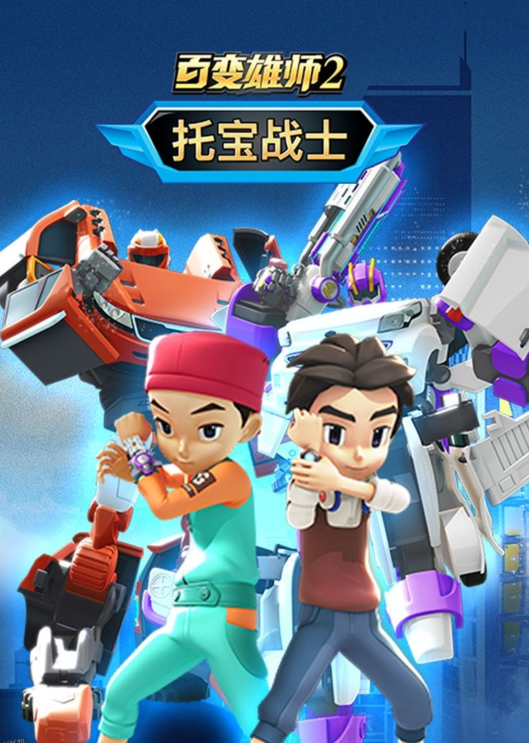 百变雄师2：托宝战士 海报