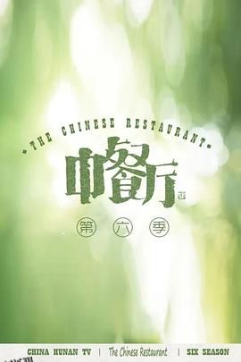 中餐厅第六季 海报