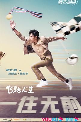 飞驰人生(剧版) 海报
