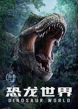 恐龙世界 海报