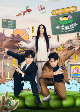 非常敢想队 高清海报