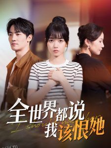 全世界都说我该恨她 海报