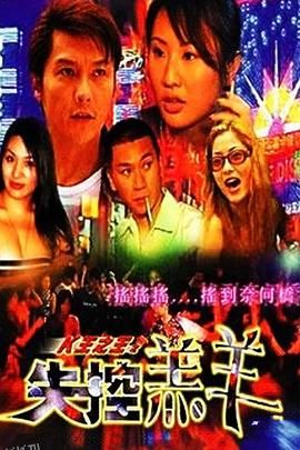 K王之王之失控羔羊 海报