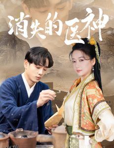 消失的医神 高清海报