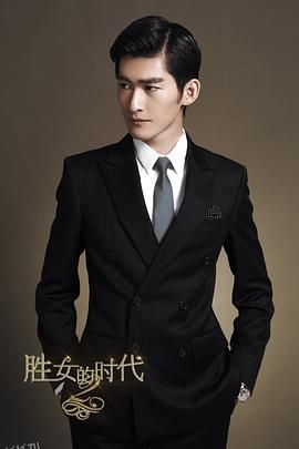 胜女的代价2 海报