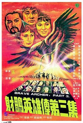 射雕英雄传第三集 海报
