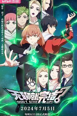 无聊就完结 海报