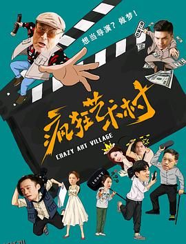 疯狂艺术村 海报