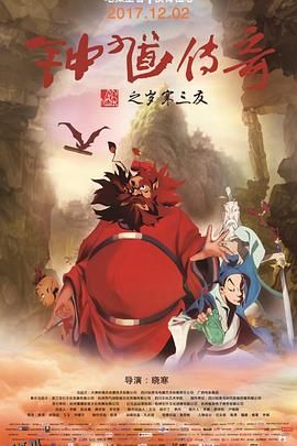 钟馗传奇之岁寒三友 海报