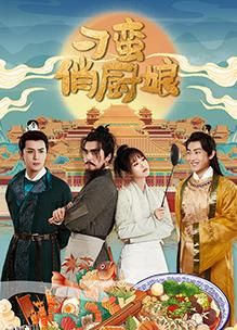 刁蛮俏厨娘 海报