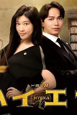 鬣狗式生存日版 海报