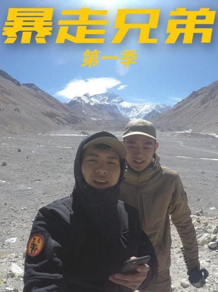 暴走兄弟第一季 海报