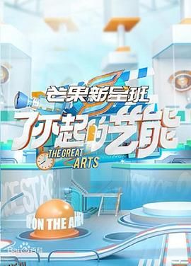 芒果新星班之了不起的艺能 海报