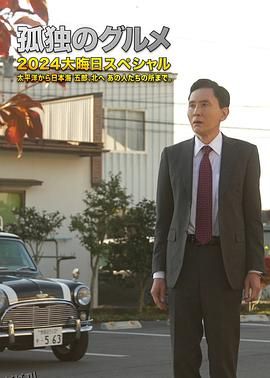 孤独的美食家2024除夕特别篇 高清海报