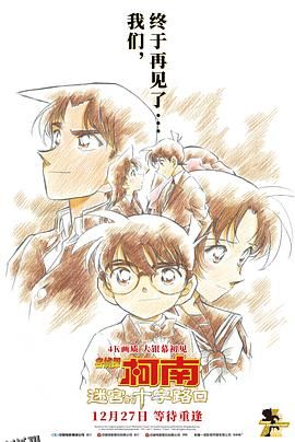 名侦探柯南：迷宫的十字路口[预告片] 海报