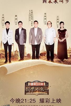 国学小名士第二季 海报