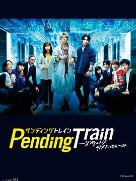 Pending Train-8点23分，明天和你 高清海报