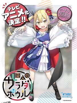 怪人的沙拉碗 海报