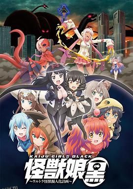 怪兽娘（黑）～奥特怪兽拟人化计划～ 海报