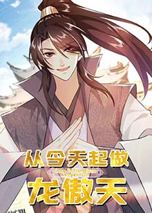 从今天起做龙傲天 海报