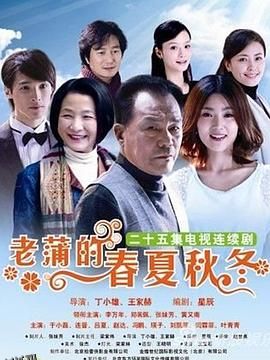老蒲的春夏秋冬 海报